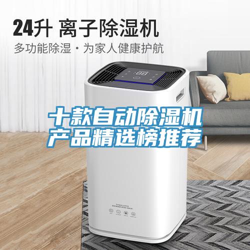 十款自动除湿机产品精选榜推荐
