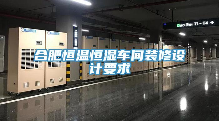 合肥恒温恒湿车间装修设计要求