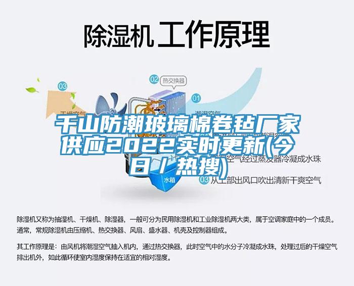 千山防潮玻璃棉卷毡厂家供应2022实时更新(今日／热搜)