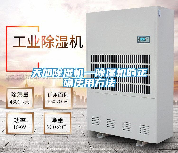 天加除湿机—除湿机的正确使用方法