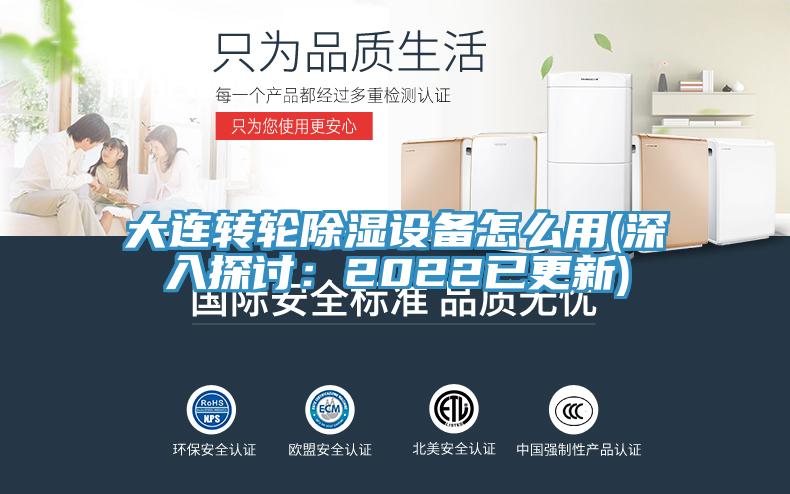 大连转轮除湿设备怎么用(深入探讨：2022已更新)
