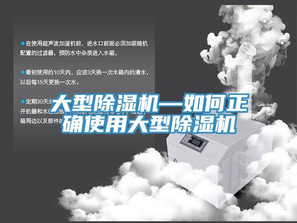 大型除湿机—如何正确使用大型除湿机