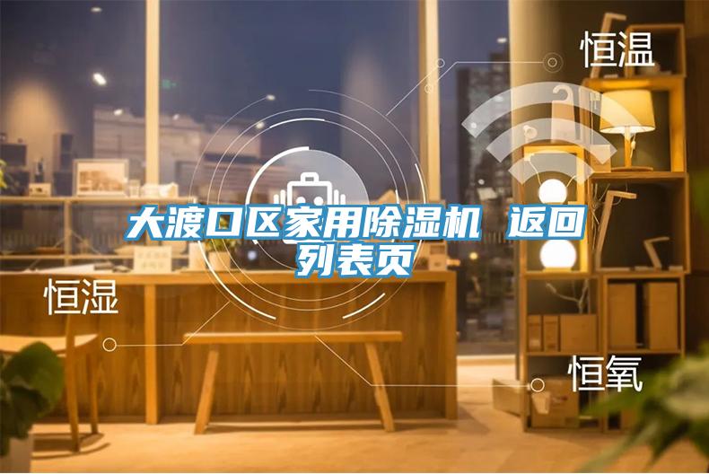 大渡口区家用除湿机 返回列表页