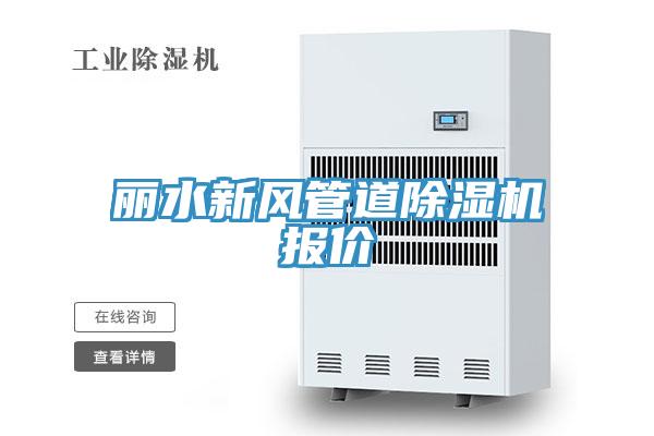丽水新风管道除湿机报价