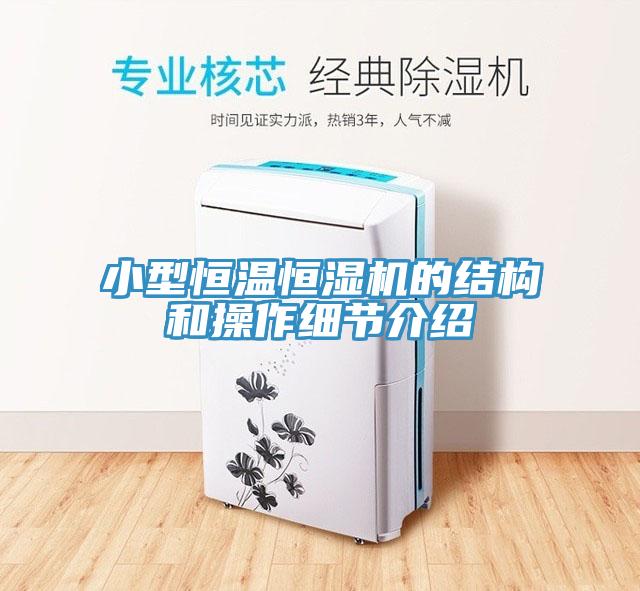 小型恒温恒湿机的结构和操作细节介绍