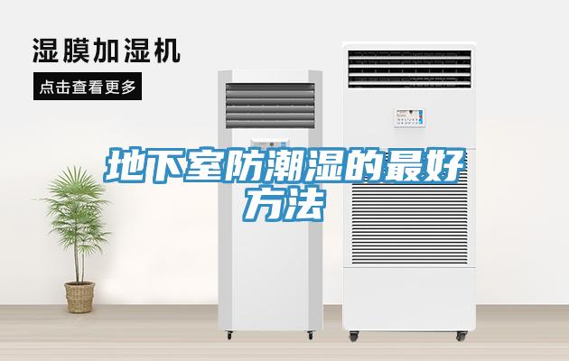 地下室防潮湿的最好方法