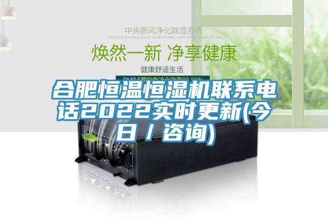 合肥恒温恒湿机联系电话2022实时更新(今日／咨询)