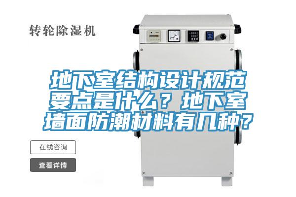 地下室结构设计规范要点是什么？地下室墙面防潮材料有几种？