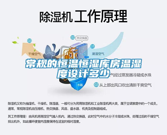 常规的恒温恒湿库房温湿度设计多少