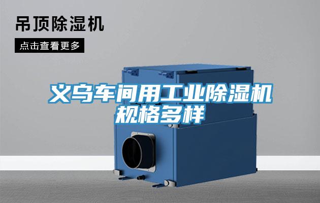 义乌车间用工业除湿机规格多样