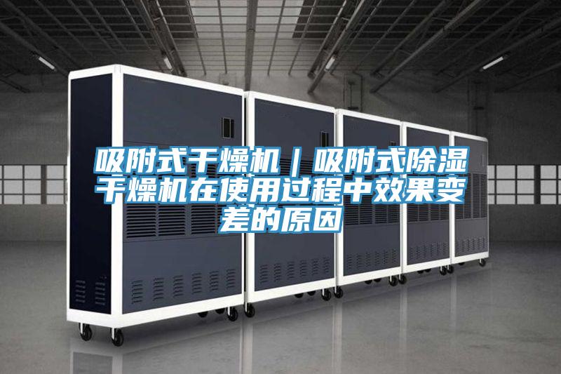 吸附式干燥机｜吸附式除湿干燥机在使用过程中效果变差的原因