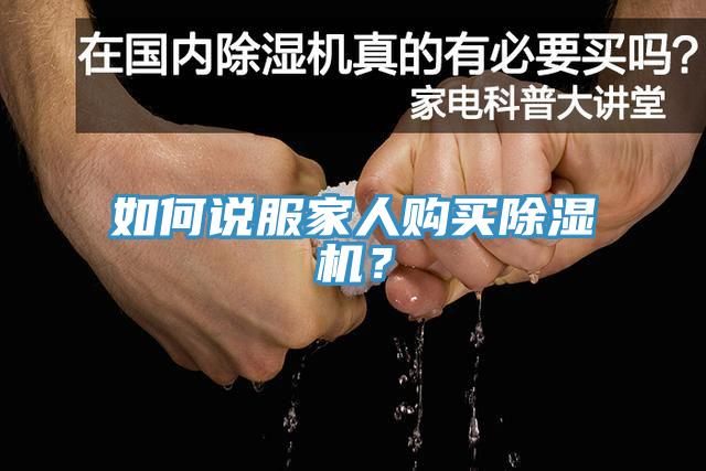如何说服家人购买除湿机？