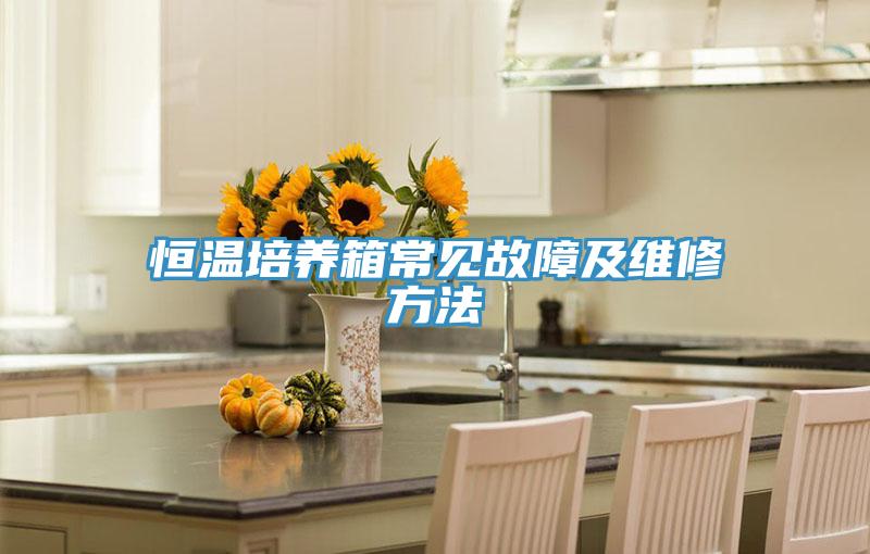 恒温培养箱常见故障及维修方法