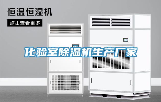 化验室除湿机生产厂家