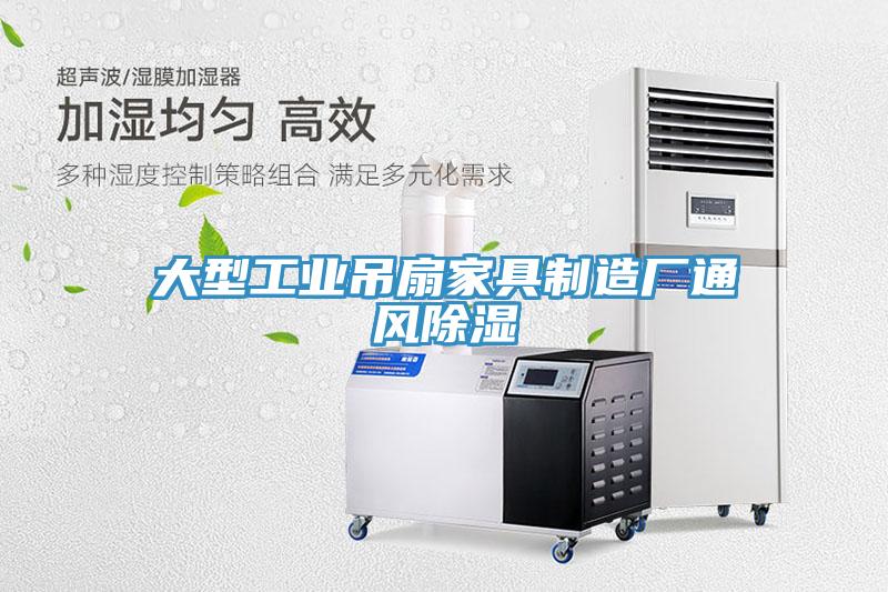 大型工业吊扇家具制造厂通风除湿