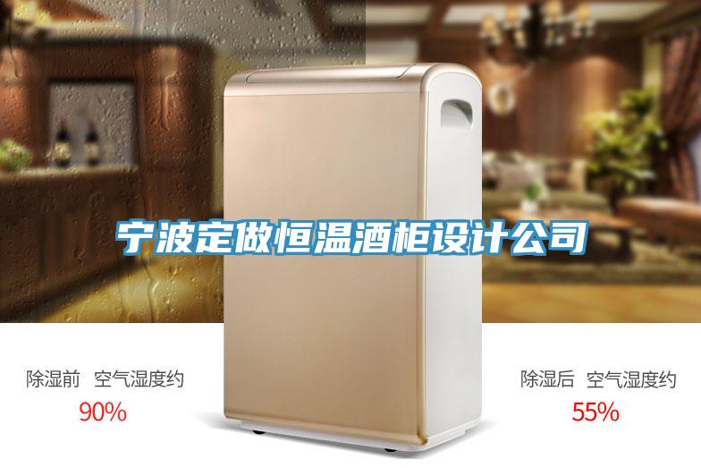 宁波定做恒温酒柜设计公司