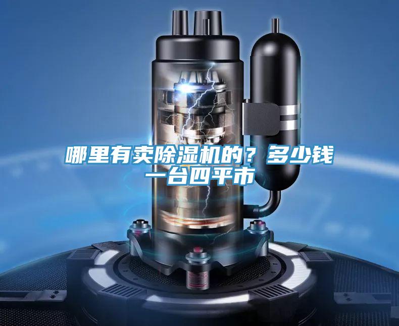 哪里有卖除湿机的？多少钱一台四平市