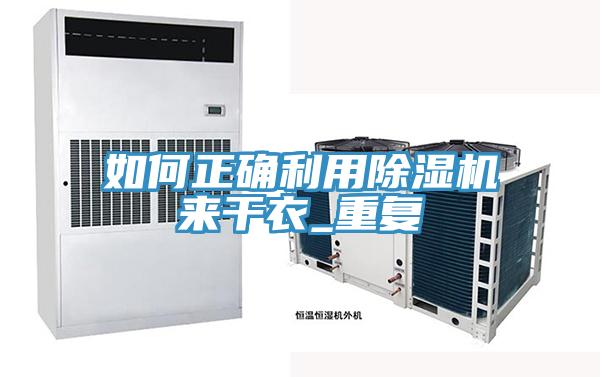 如何正确利用除湿机来干衣_重复