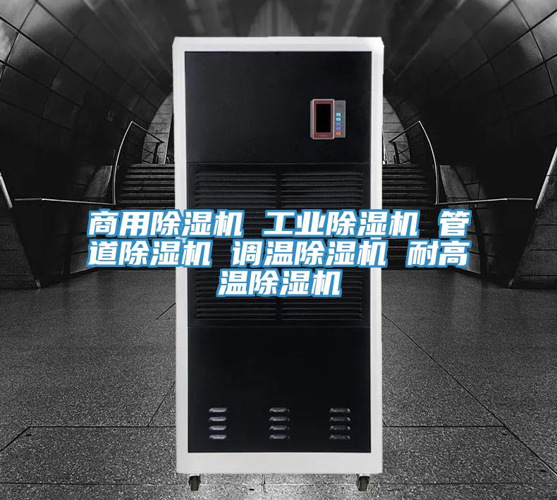 商用除湿机 工业除湿机 管道除湿机 调温除湿机 耐高温除湿机