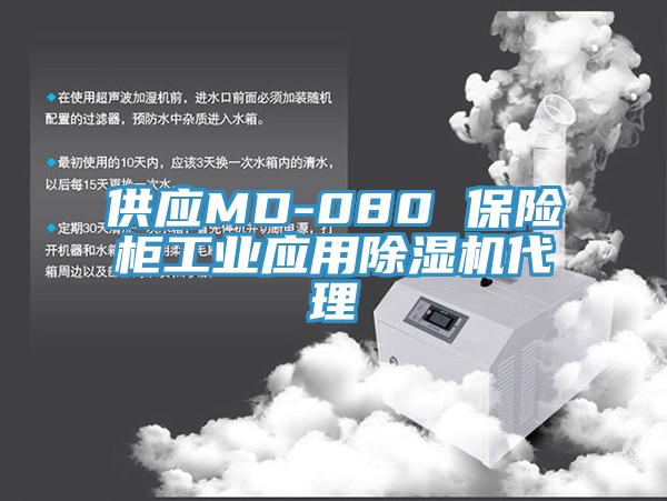 供应MD-080 保险柜工业应用除湿机代理