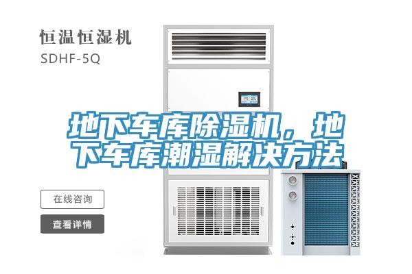 地下车库除湿机，地下车库潮湿解决方法