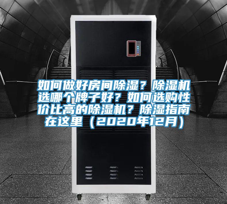 如何做好房间除湿？除湿机选哪个牌子好？如何选购性价比高的除湿机？除湿指南在这里（2020年12月）