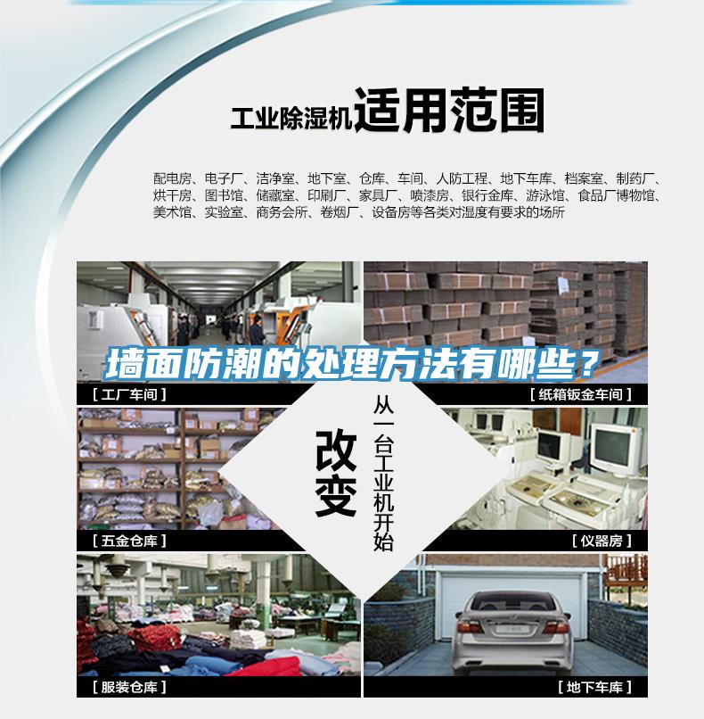 墙面防潮的处理方法有哪些？