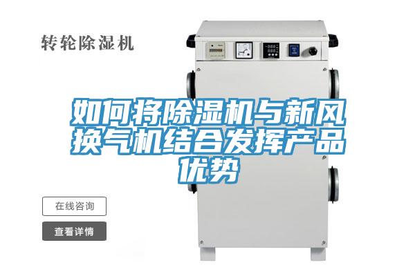 如何将除湿机与新风换气机结合发挥产品优势