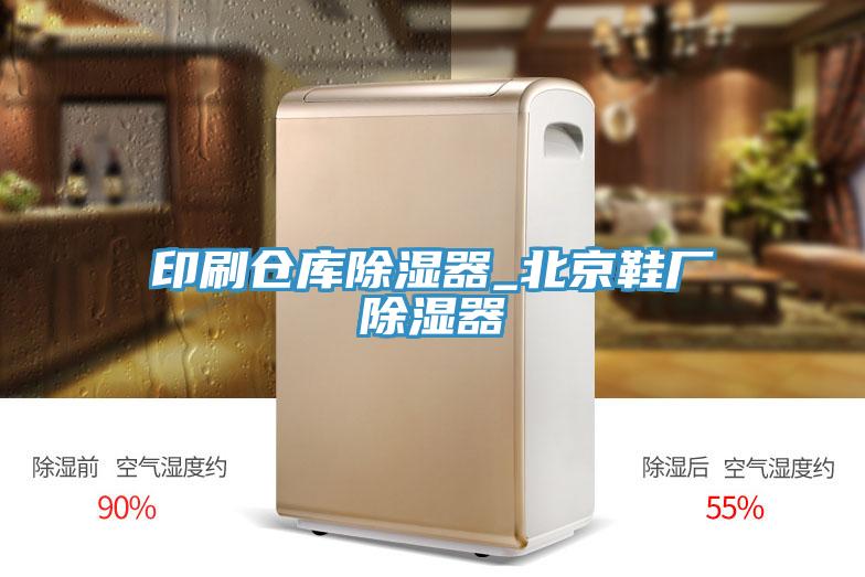 印刷仓库除湿器_北京鞋厂除湿器