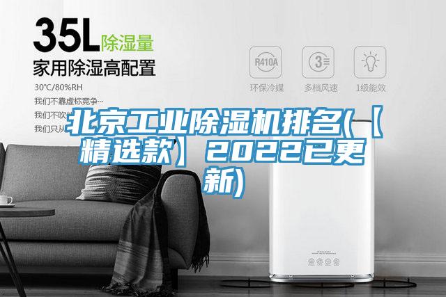 北京工业除湿机排名(【精选款】2022已更新)