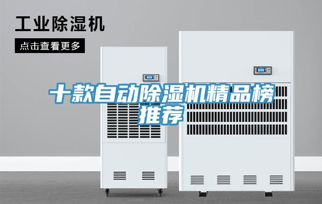 十款自动除湿机精品榜推荐