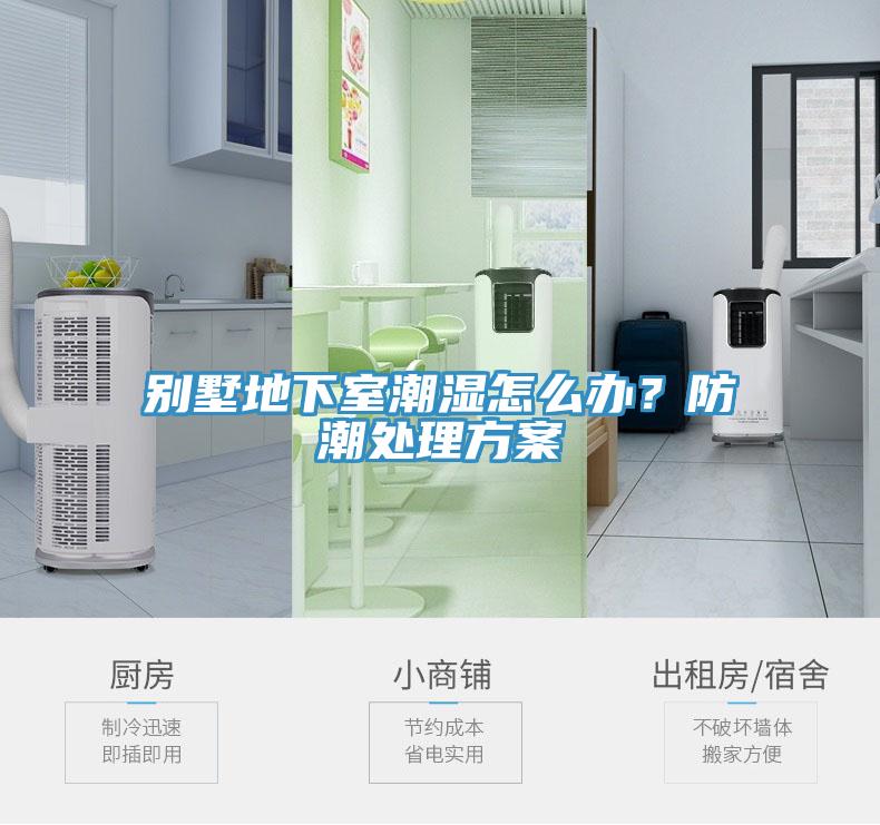 别墅地下室潮湿怎么办？防潮处理方案