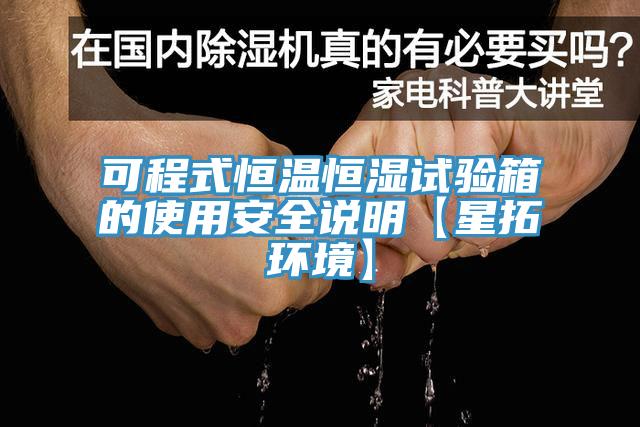 可程式恒温恒湿试验箱的使用安全说明【星拓环境】