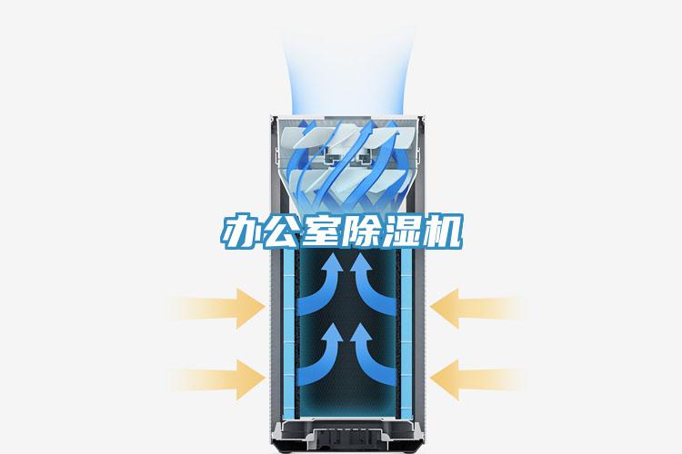办公室除湿机