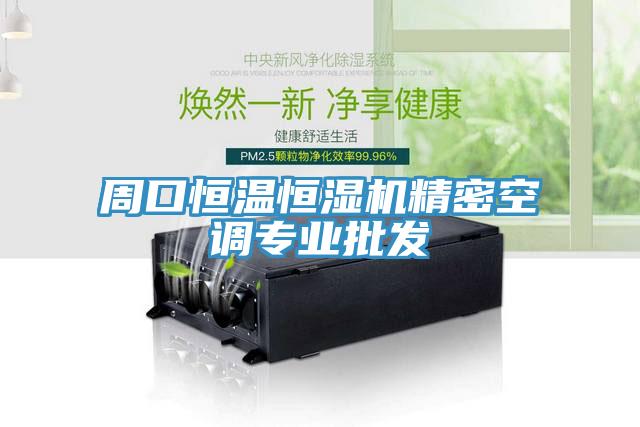 周口恒温恒湿机精密空调专业批发