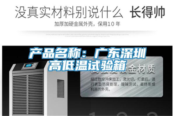产品名称：广东深圳高低温试验箱