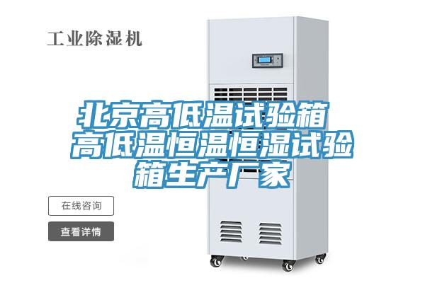 北京高低温试验箱 高低温恒温恒湿试验箱生产厂家