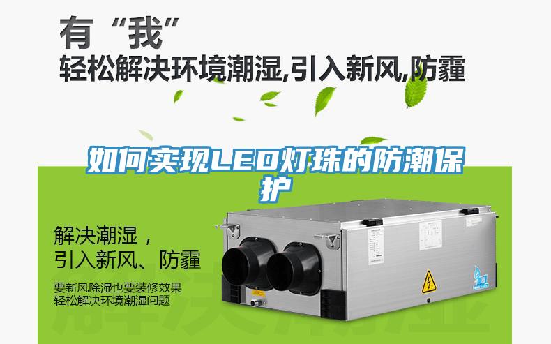 如何实现LED灯珠的防潮保护