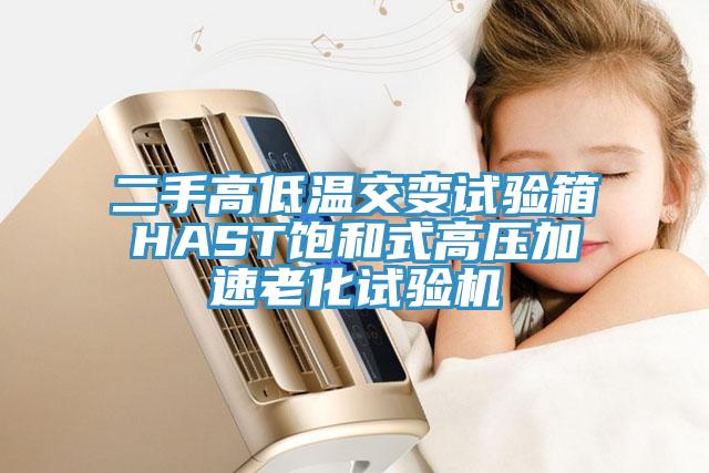 二手高低温交变试验箱HAST饱和式高压加速老化试验机
