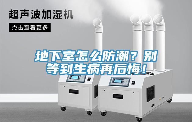 地下室怎么防潮？别等到生病再后悔！