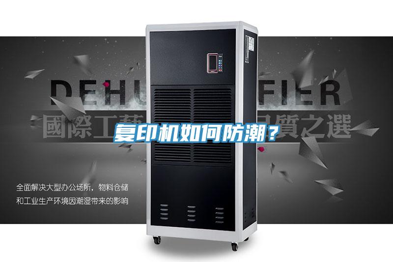 复印机如何防潮？