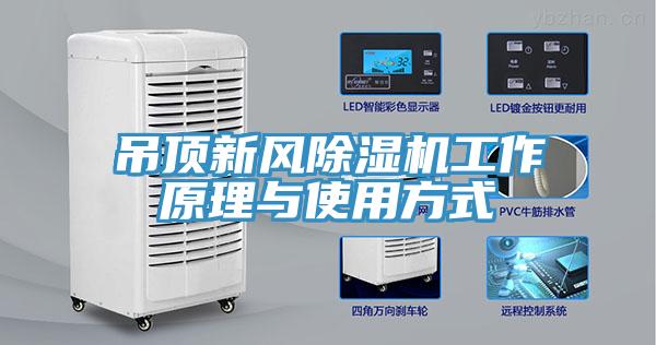 吊顶新风除湿机工作原理与使用方式