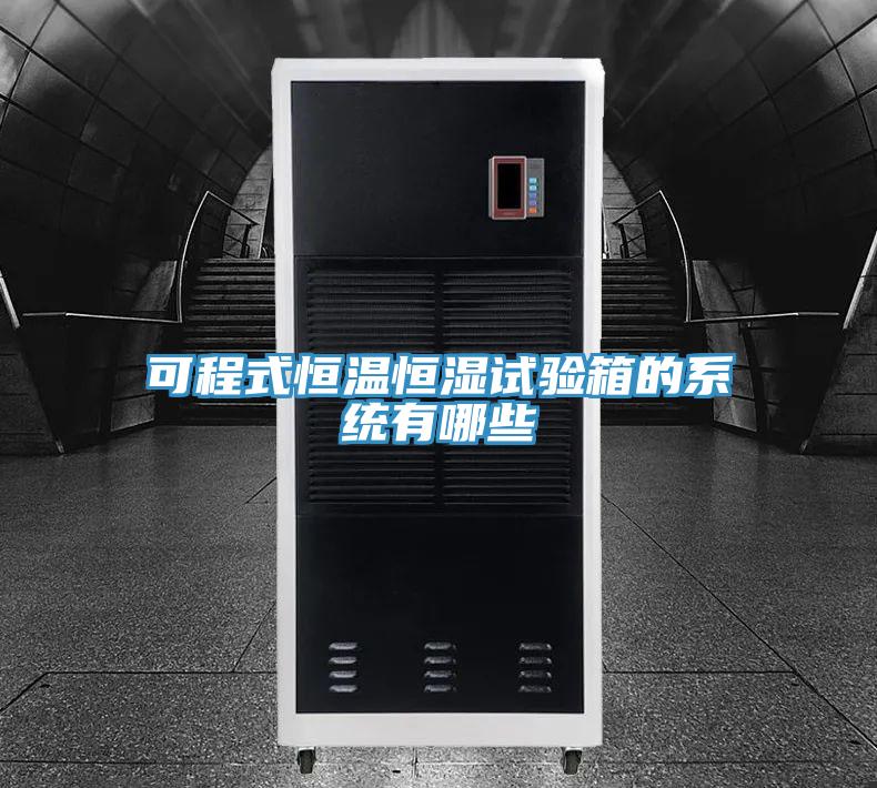 可程式恒温恒湿试验箱的系统有哪些