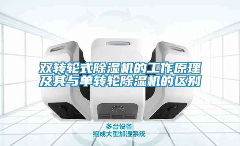 双转轮式除湿机的工作原理及其与单转轮除湿机的区别