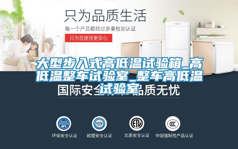 大型步入式高低温试验箱_高低温整车试验室_整车高低温试验室
