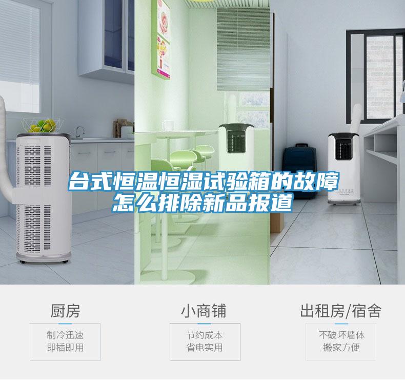 台式恒温恒湿试验箱的故障怎么排除新品报道