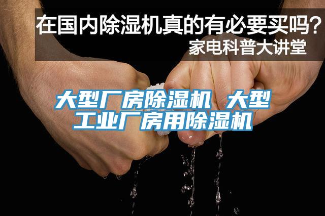 大型厂房除湿机 大型工业厂房用除湿机