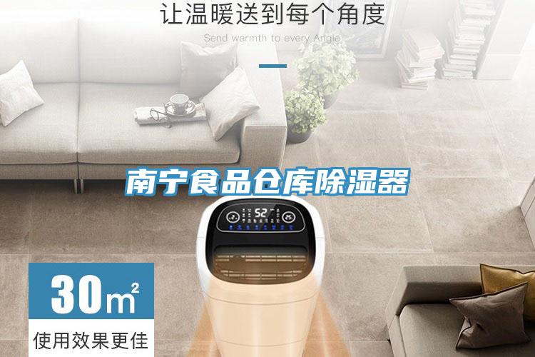 南宁食品仓库除湿器