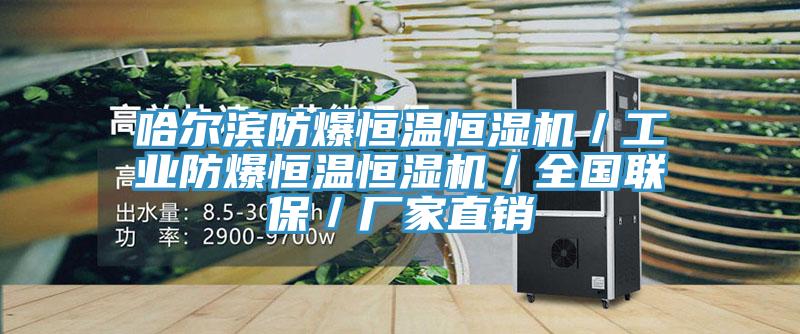 哈尔滨防爆恒温恒湿机／工业防爆恒温恒湿机／全国联保／厂家直销