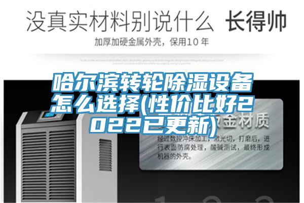 哈尔滨转轮除湿设备怎么选择(性价比好2022已更新)